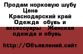 Продам норковую шубу › Цена ­ 50 000 - Краснодарский край Одежда, обувь и аксессуары » Женская одежда и обувь   